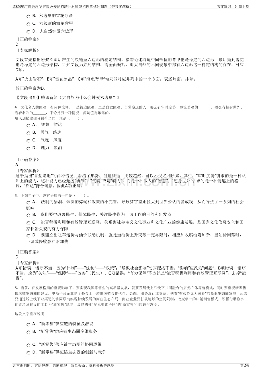 2023年广东云浮罗定市公安局招聘驻村辅警招聘笔试冲刺题（带答案解析）.pdf_第2页