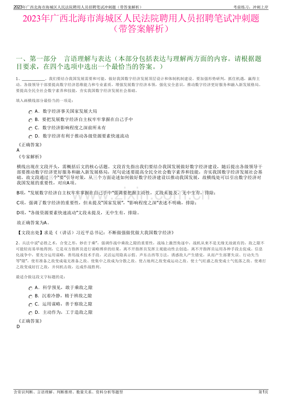 2023年广西北海市海城区人民法院聘用人员招聘笔试冲刺题（带答案解析）.pdf_第1页