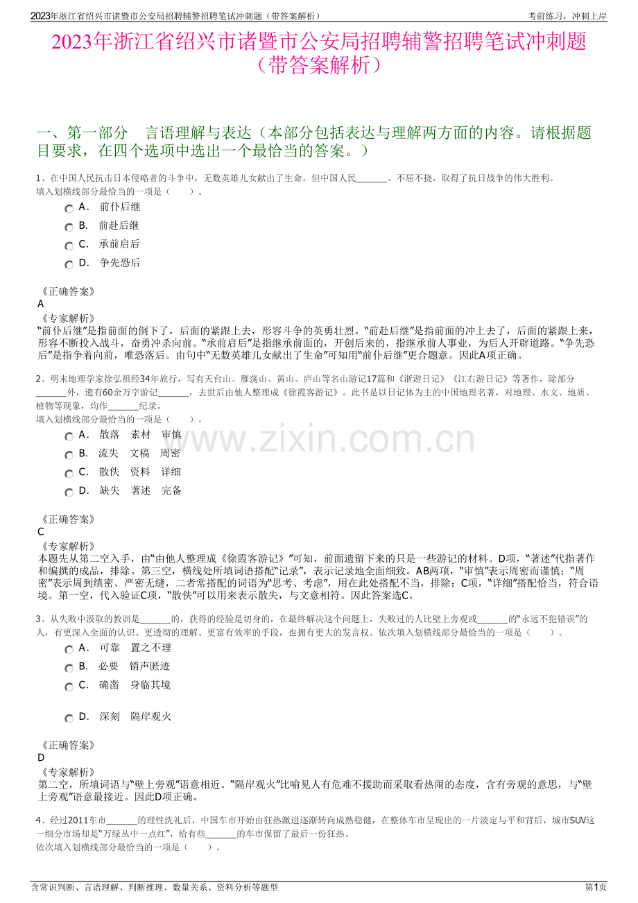 2023年浙江省绍兴市诸暨市公安局招聘辅警招聘笔试冲刺题（带答案解析）.pdf_第1页