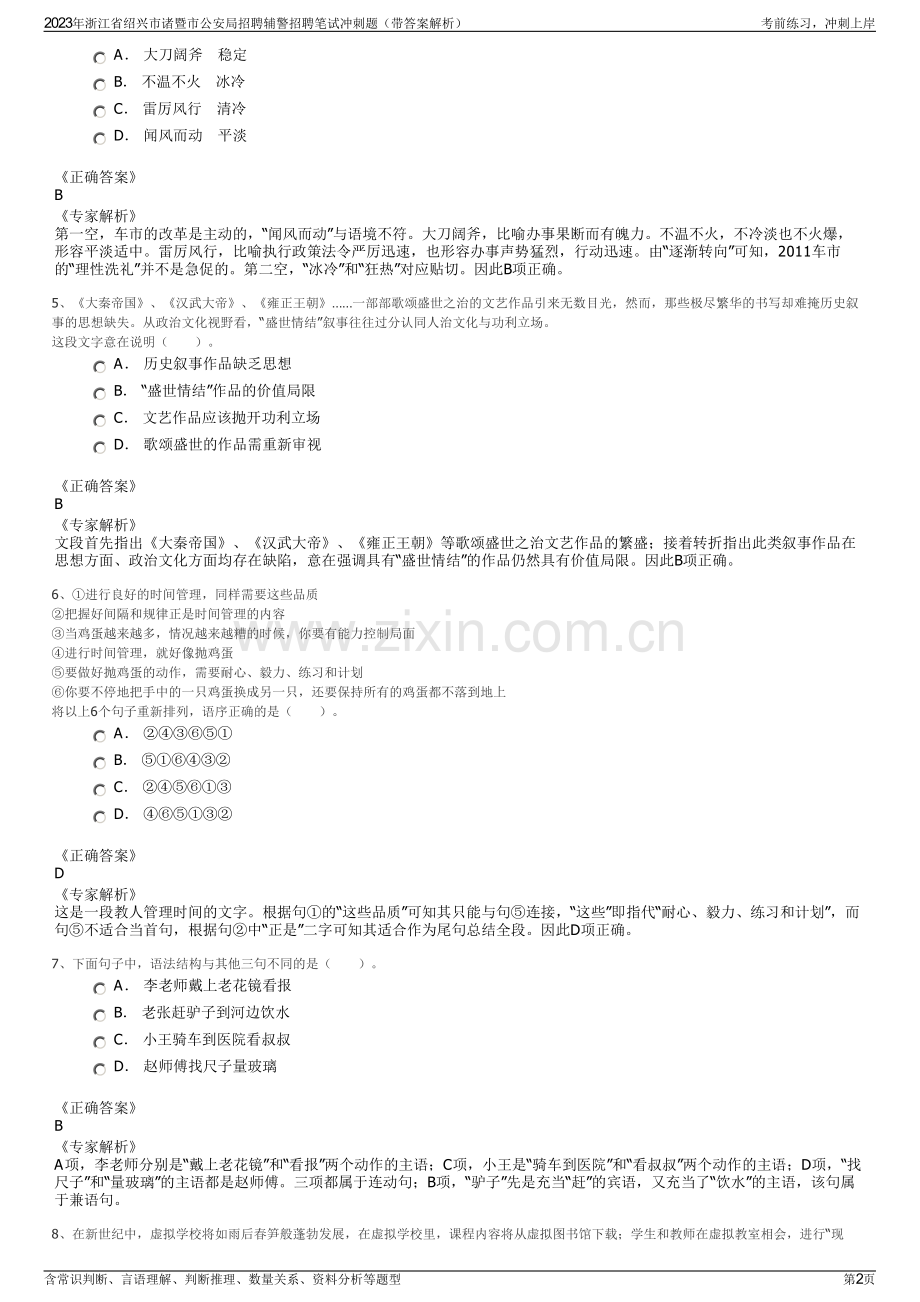 2023年浙江省绍兴市诸暨市公安局招聘辅警招聘笔试冲刺题（带答案解析）.pdf_第2页