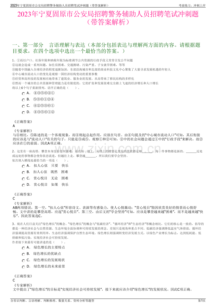 2023年宁夏固原市公安局招聘警务辅助人员招聘笔试冲刺题（带答案解析）.pdf_第1页