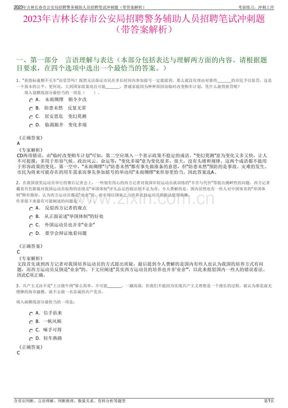 2023年吉林长春市公安局招聘警务辅助人员招聘笔试冲刺题（带答案解析）.pdf_第1页