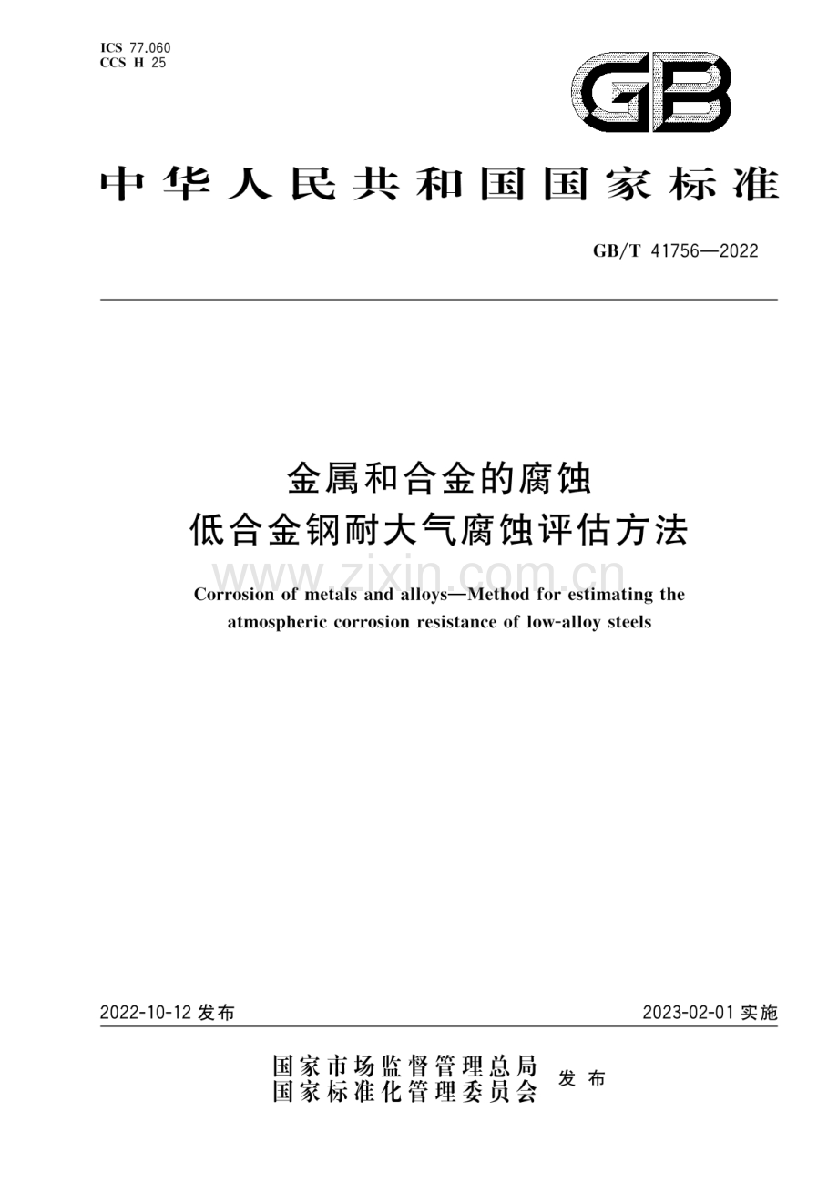 GB_T 41756-2022 金属和合金的腐蚀 低合金钢耐大气腐蚀评估方法-（高清版）.pdf_第1页