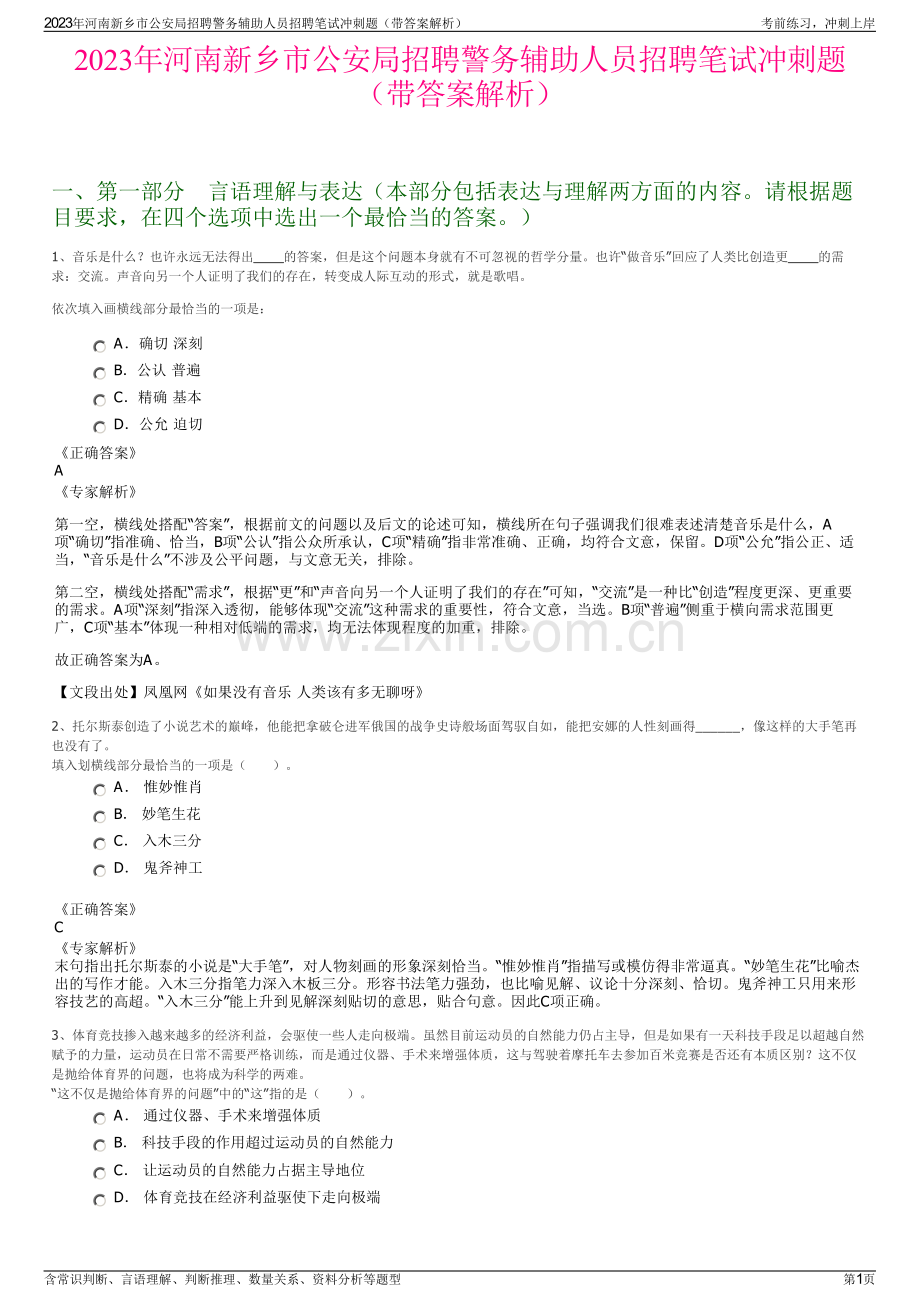 2023年河南新乡市公安局招聘警务辅助人员招聘笔试冲刺题（带答案解析）.pdf_第1页