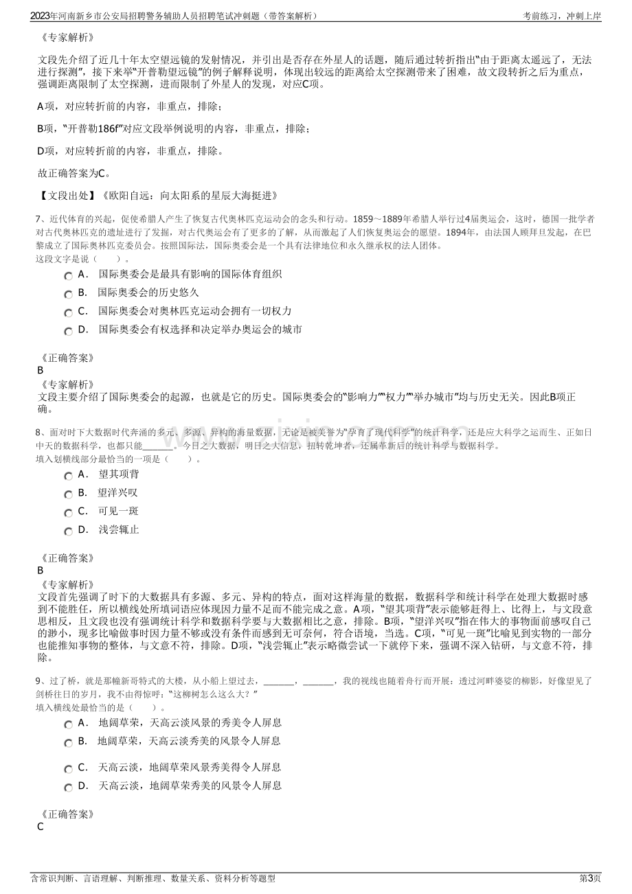 2023年河南新乡市公安局招聘警务辅助人员招聘笔试冲刺题（带答案解析）.pdf_第3页