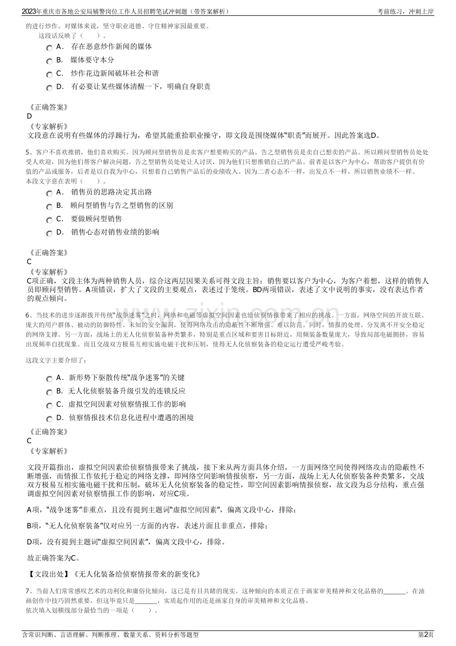 2023年重庆市各地公安局辅警岗位工作人员招聘笔试冲刺题（带答案解析）.pdf_第2页