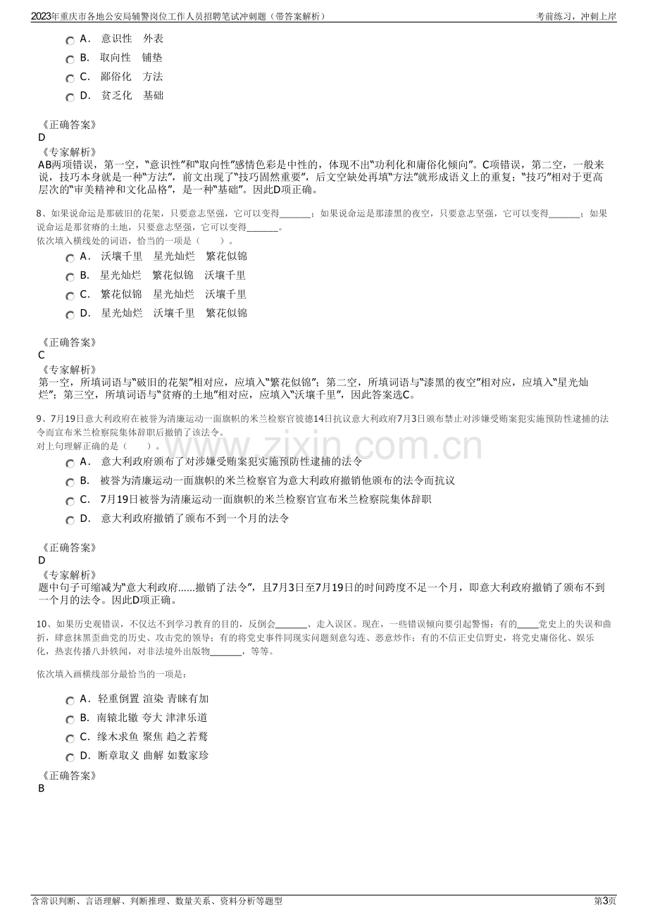 2023年重庆市各地公安局辅警岗位工作人员招聘笔试冲刺题（带答案解析）.pdf_第3页