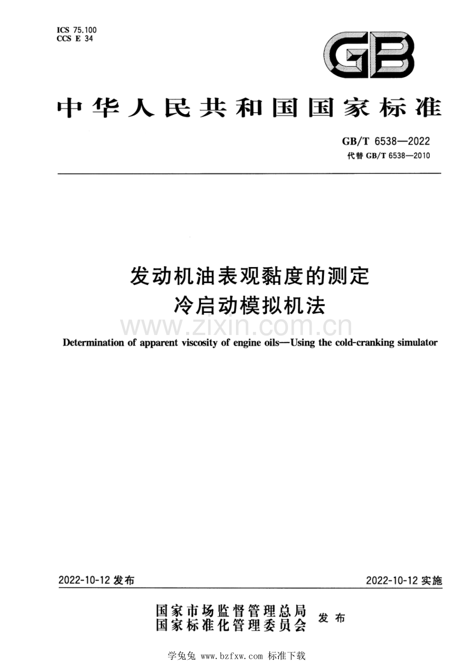 GB_T 6538-2022 发动机油表观黏度的测定 冷启动模拟机法.pdf_第1页