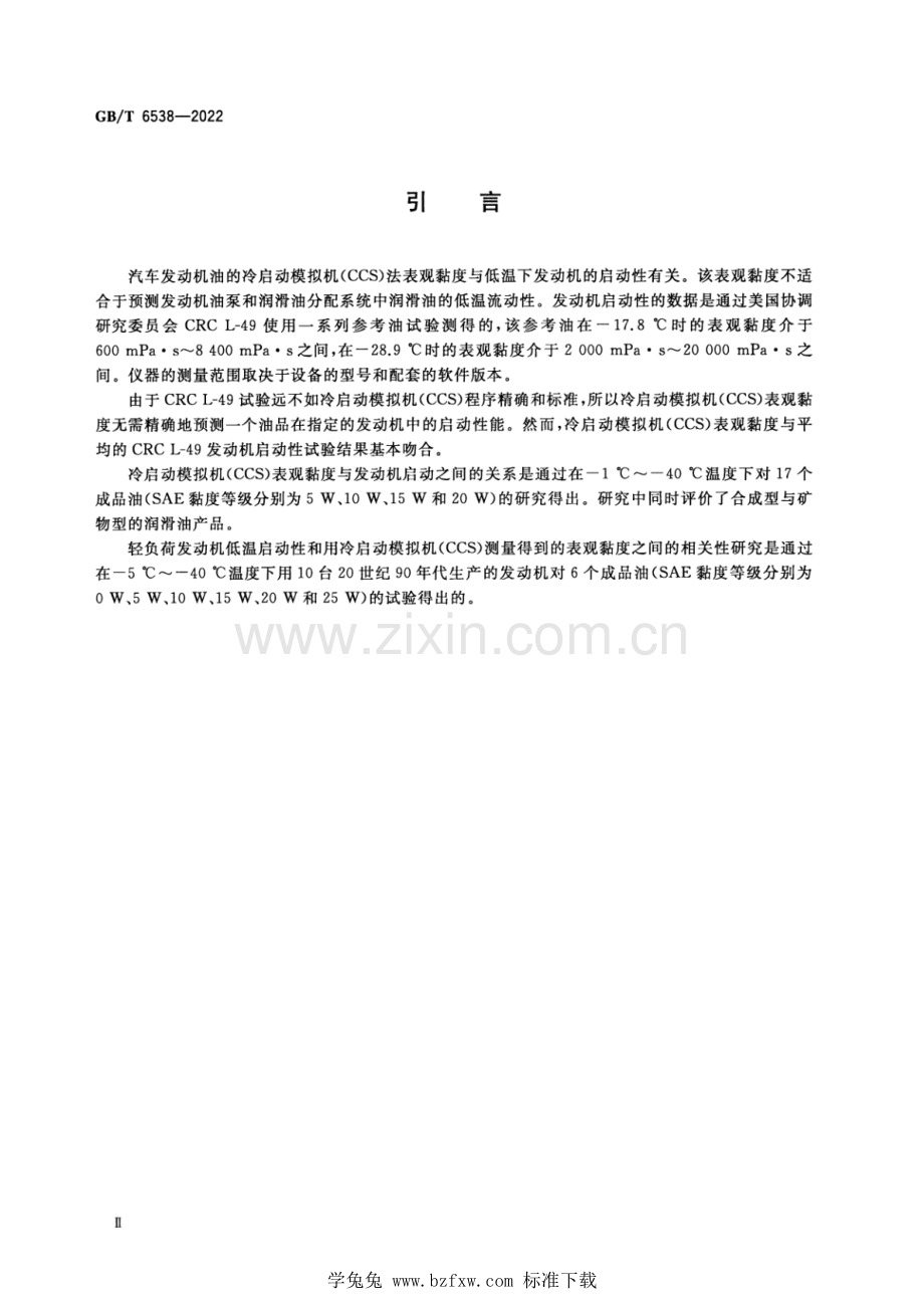 GB_T 6538-2022 发动机油表观黏度的测定 冷启动模拟机法.pdf_第3页