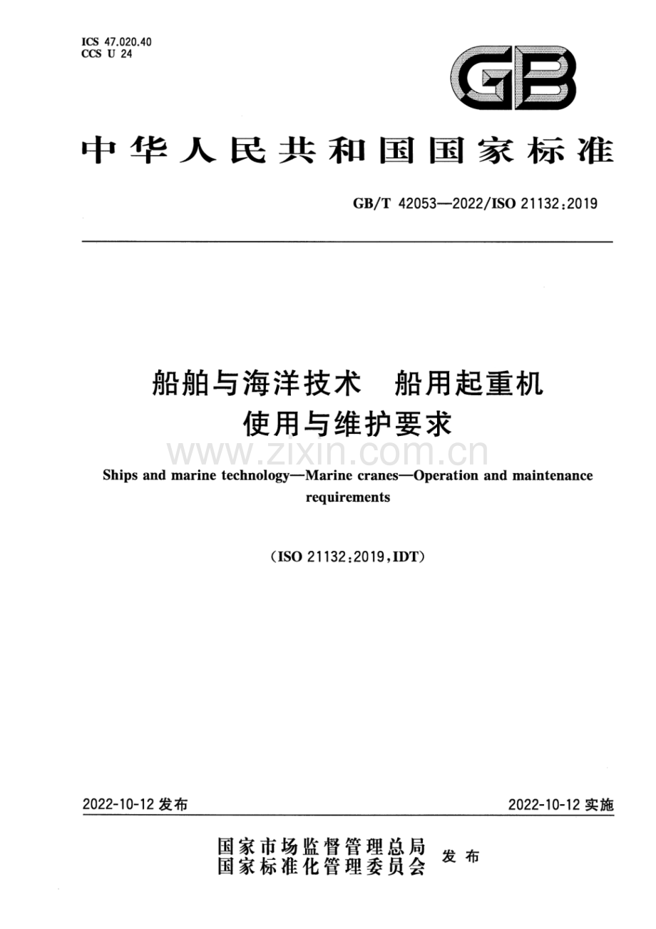 GB_T 42053-2022 船舶与海洋技术 船用起重机 使用与维护要求-（高清版）.pdf_第1页