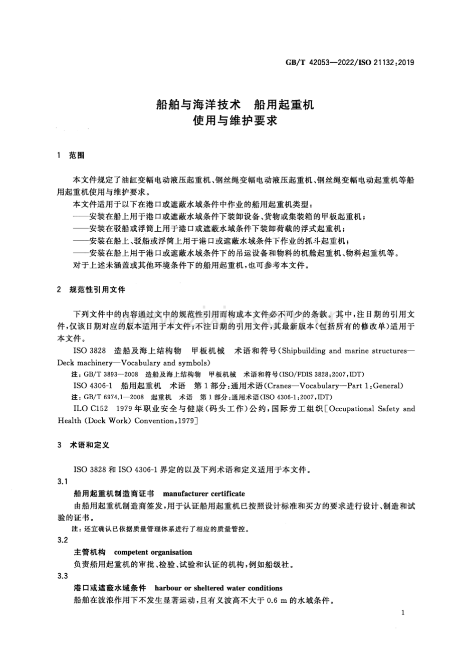 GB_T 42053-2022 船舶与海洋技术 船用起重机 使用与维护要求-（高清版）.pdf_第3页