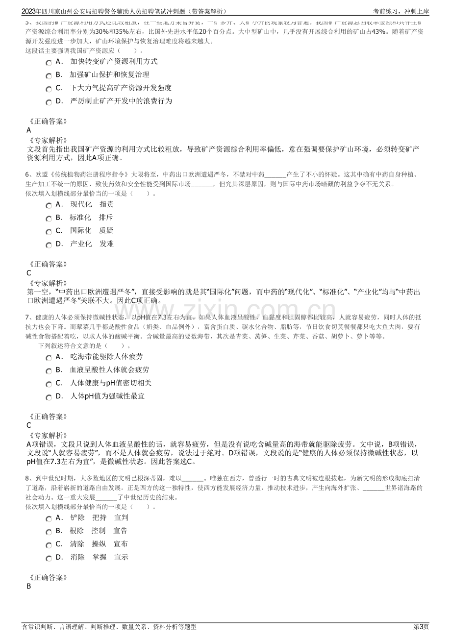 2023年四川凉山州公安局招聘警务辅助人员招聘笔试冲刺题（带答案解析）.pdf_第3页