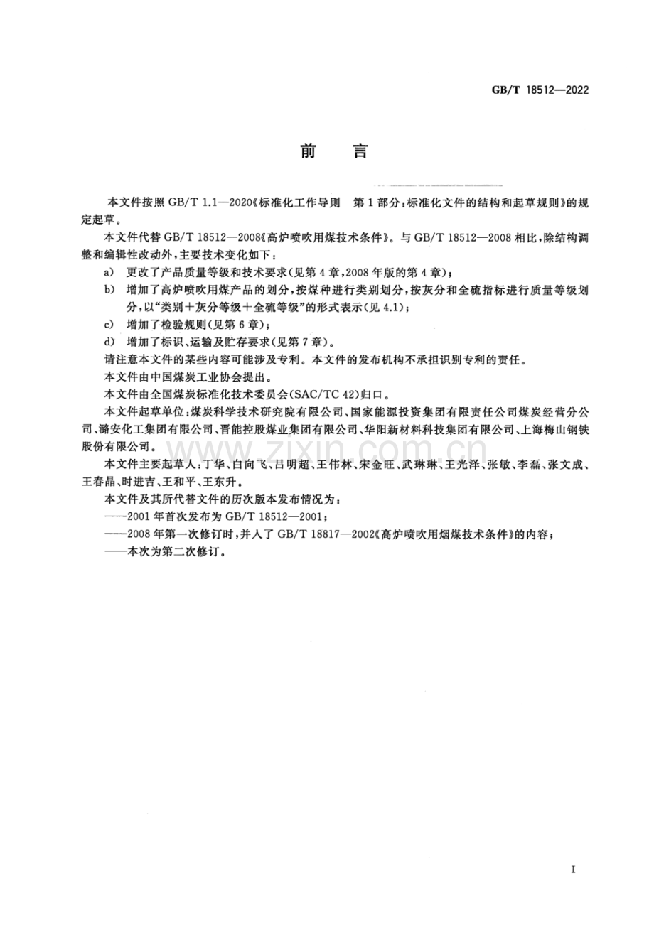 GB_T 18512-2022 商品煤质量 高炉喷吹用煤-（高清版）.pdf_第2页