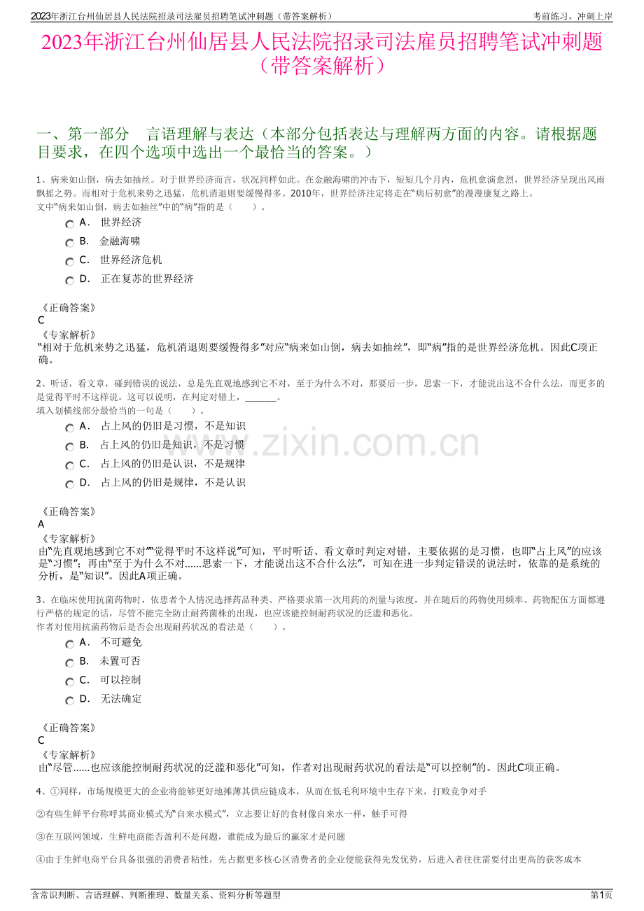 2023年浙江台州仙居县人民法院招录司法雇员招聘笔试冲刺题（带答案解析）.pdf_第1页
