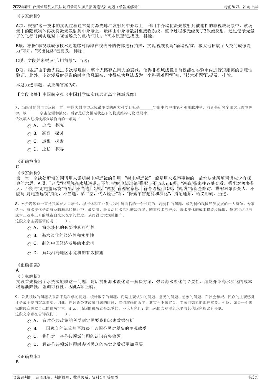 2023年浙江台州仙居县人民法院招录司法雇员招聘笔试冲刺题（带答案解析）.pdf_第3页