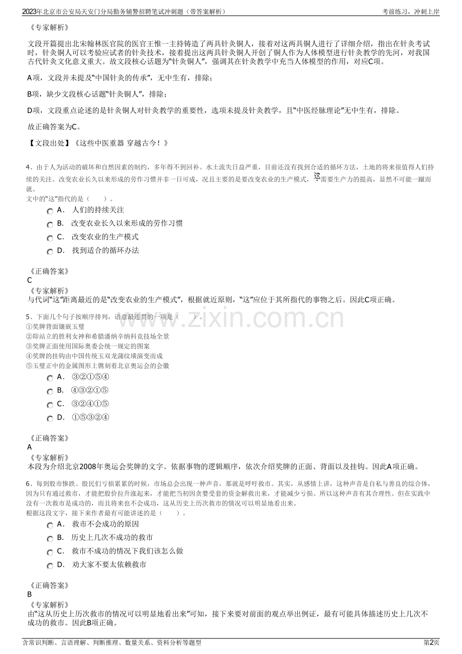 2023年北京市公安局天安门分局勤务辅警招聘笔试冲刺题（带答案解析）.pdf_第2页