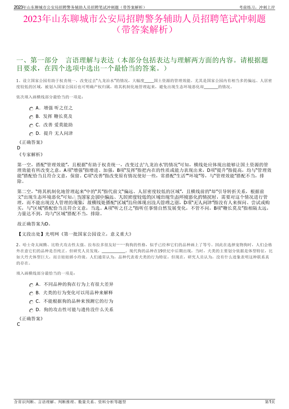 2023年山东聊城市公安局招聘警务辅助人员招聘笔试冲刺题（带答案解析）.pdf_第1页