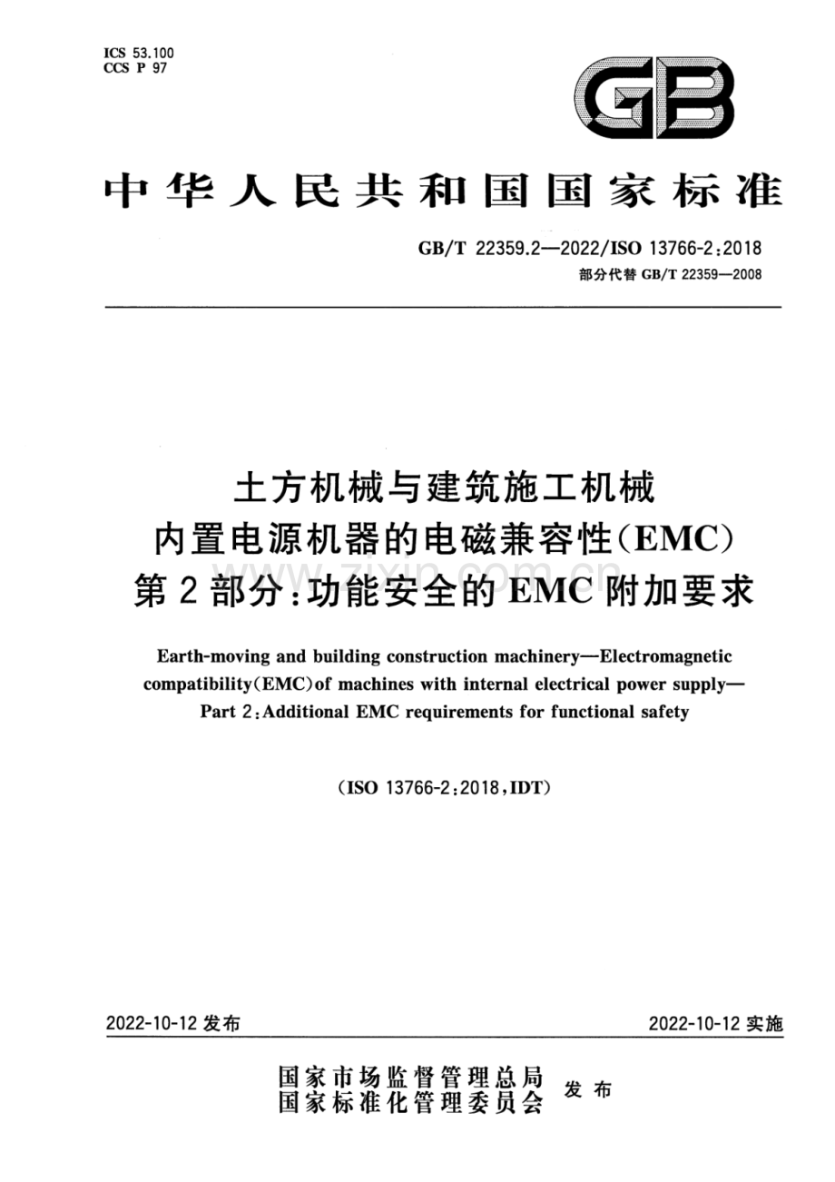 GB_T 22359.2-2022 土方机械与建筑施工机械 内置电源机器的电磁兼容性（EMC） 第2部分：功能安全的EMC附加要求-（高清版）.pdf_第1页