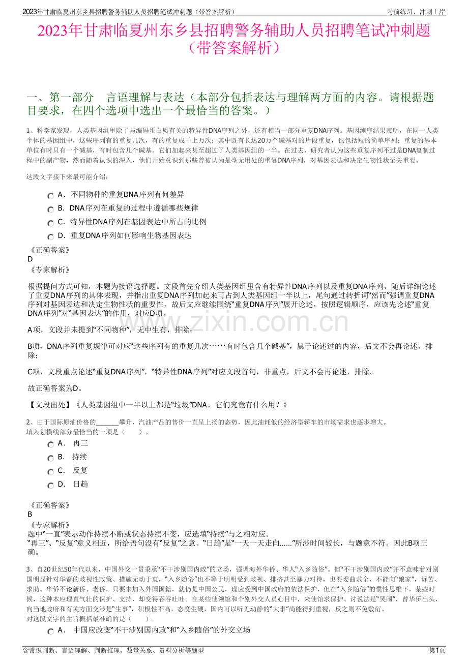 2023年甘肃临夏州东乡县招聘警务辅助人员招聘笔试冲刺题（带答案解析）.pdf_第1页