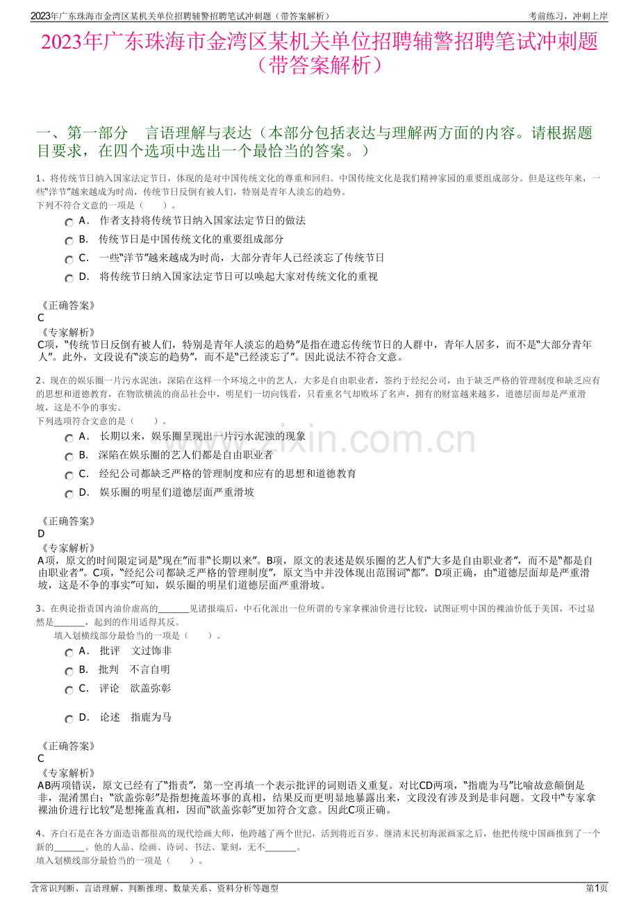 2023年广东珠海市金湾区某机关单位招聘辅警招聘笔试冲刺题（带答案解析）.pdf_第1页