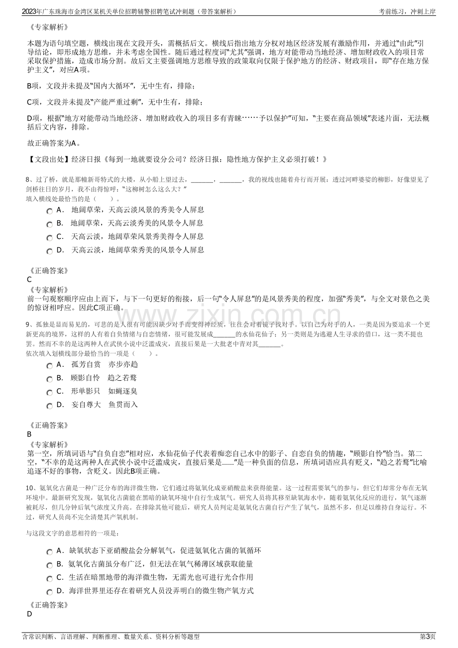 2023年广东珠海市金湾区某机关单位招聘辅警招聘笔试冲刺题（带答案解析）.pdf_第3页