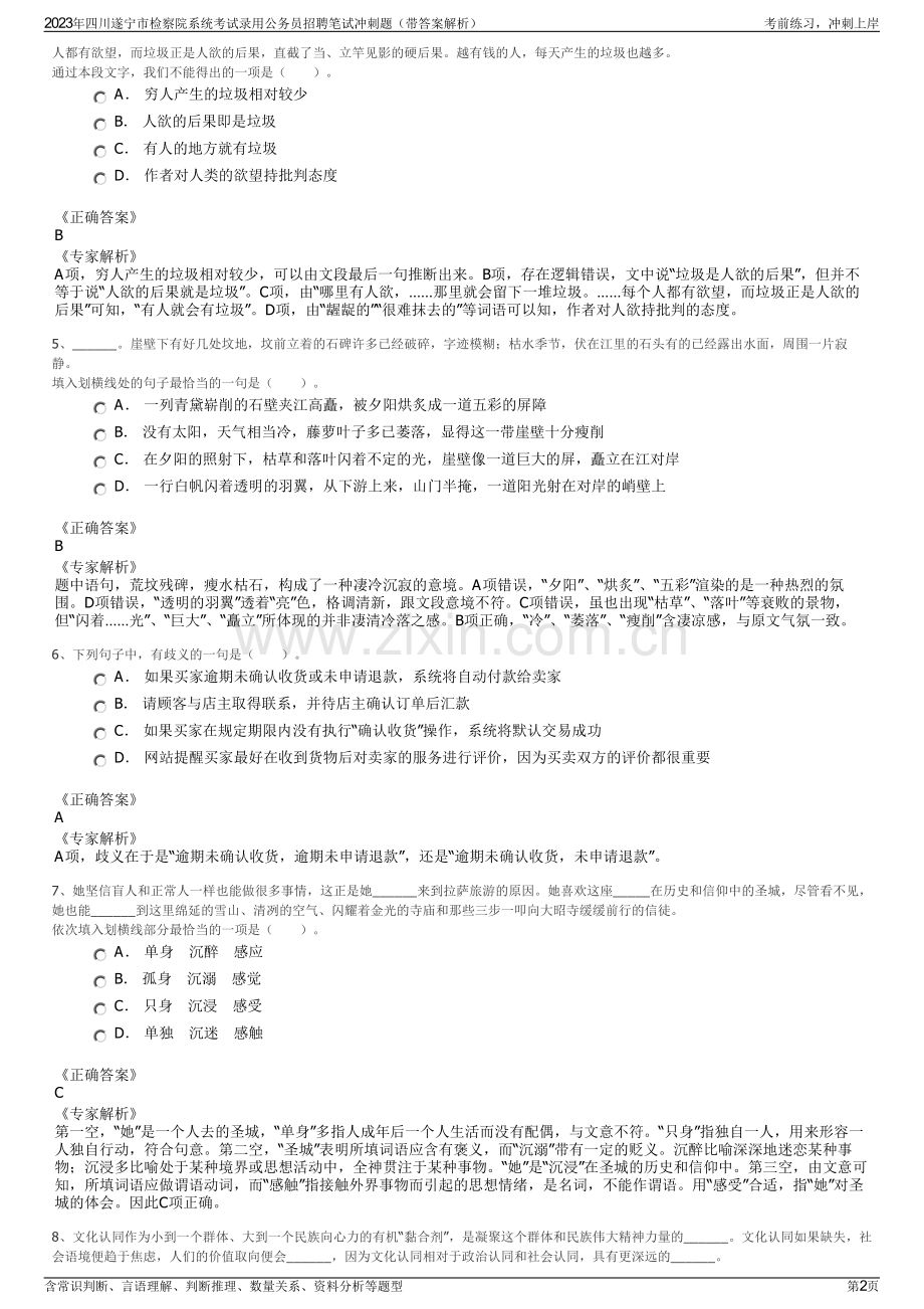 2023年四川遂宁市检察院系统考试录用公务员招聘笔试冲刺题（带答案解析）.pdf_第2页