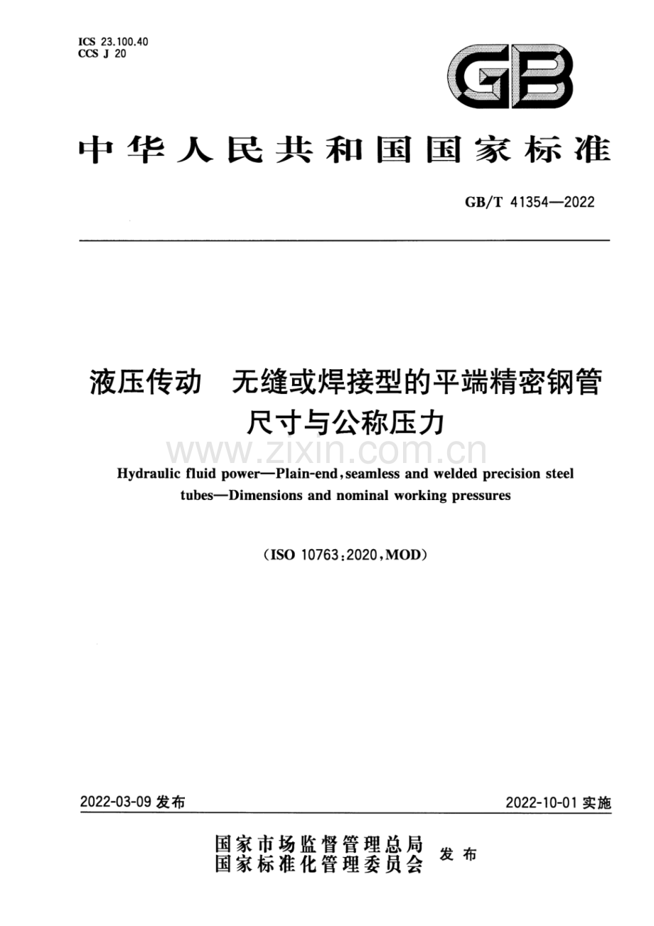 GB_T 41354-2022 液压传动 无缝或焊接型的平端精密钢管 尺寸与公称压力-（高清版）.pdf_第1页