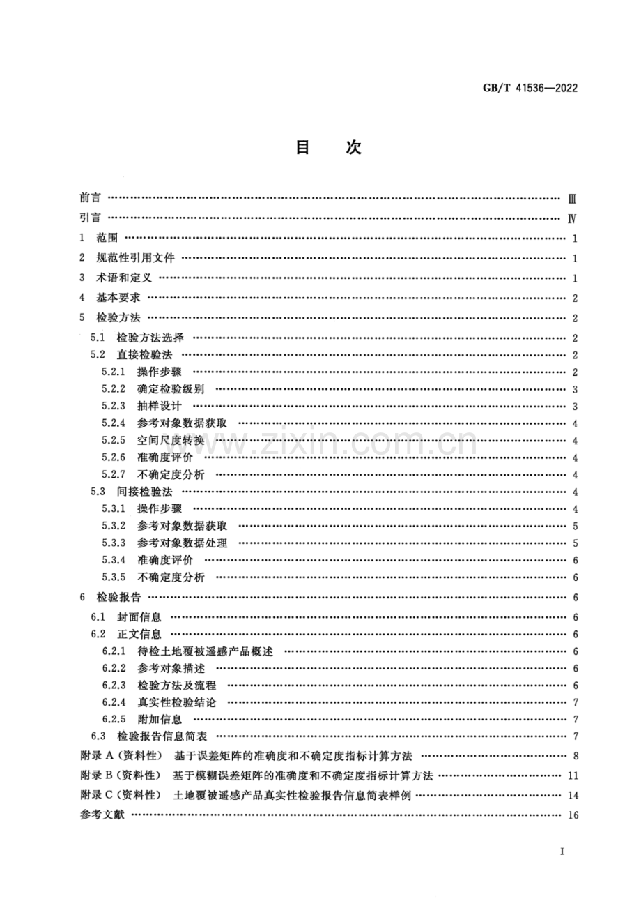 GB_T 41536-2022 土地覆被遥感产品真实性检验-（高清版）.pdf_第2页