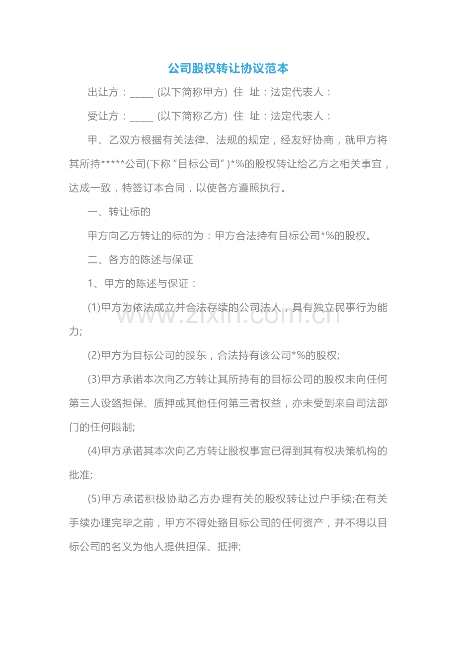 公司股权转让协议范本.docx_第1页