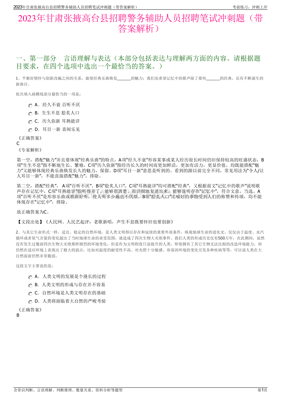 2023年甘肃张掖高台县招聘警务辅助人员招聘笔试冲刺题（带答案解析）.pdf_第1页