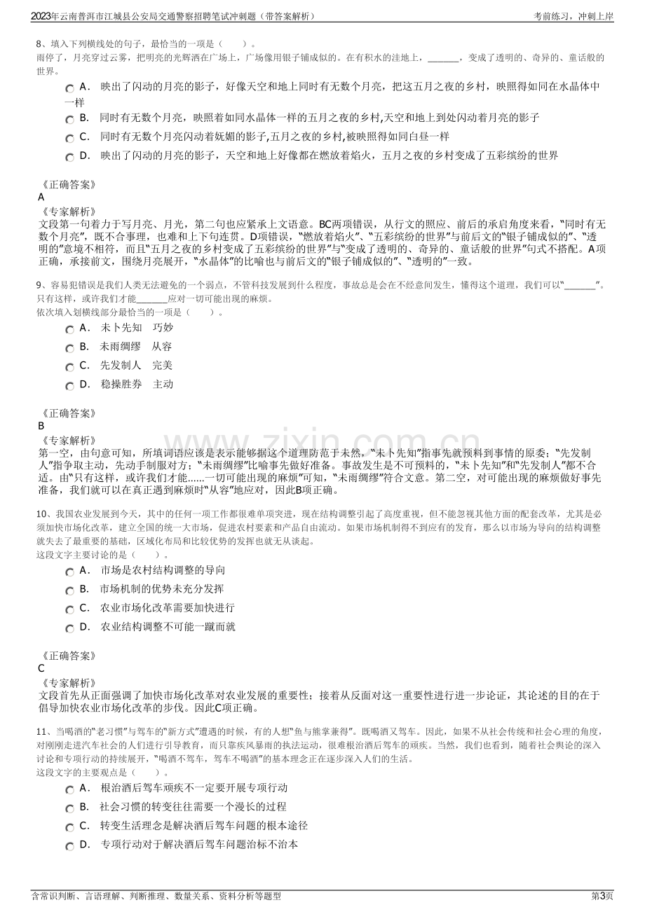 2023年云南普洱市江城县公安局交通警察招聘笔试冲刺题（带答案解析）.pdf_第3页