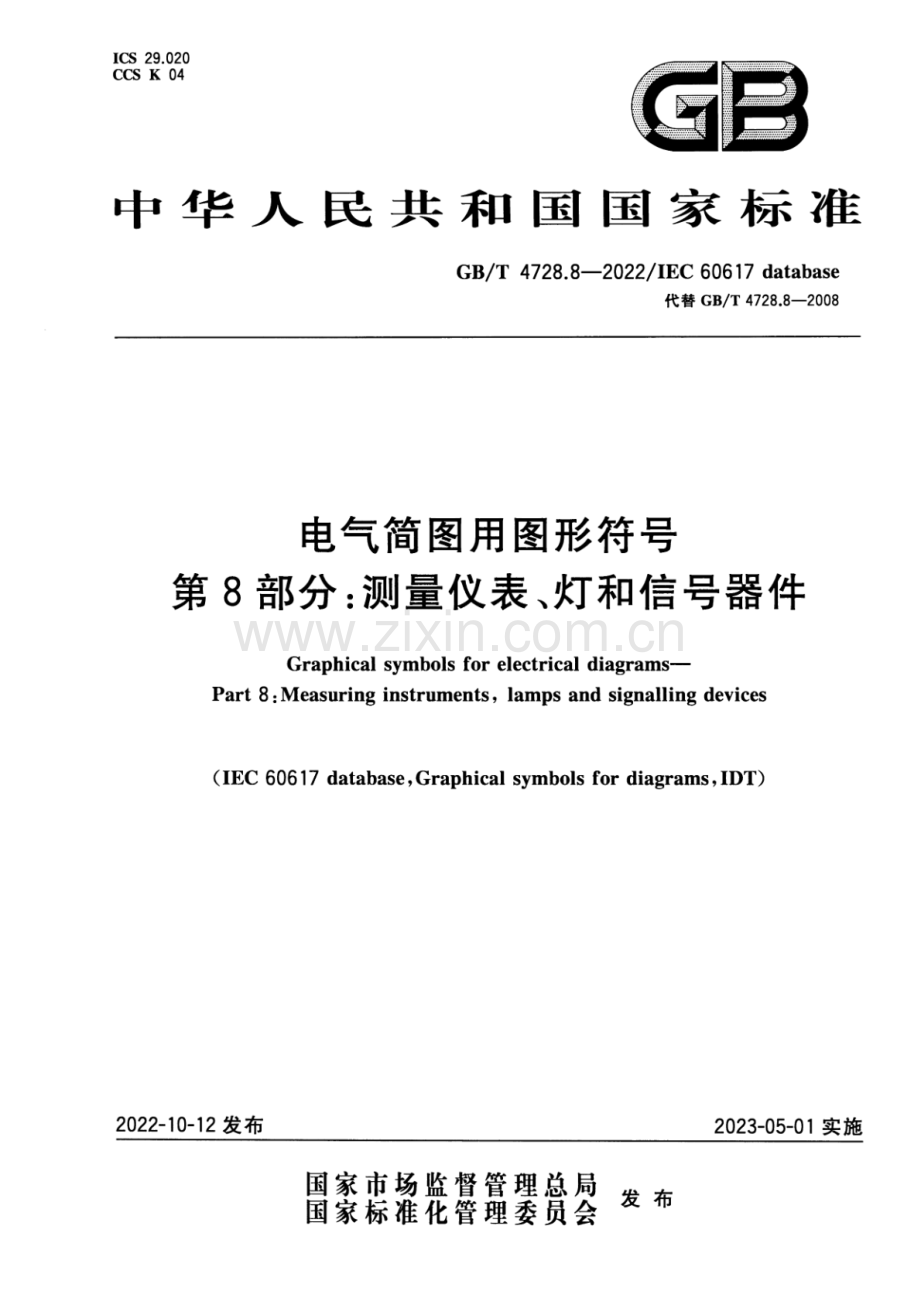 GB_T 4728.8-2022 电气简图用图形符号 第8部分：测量仪表、灯和信号器件-（高清版）.pdf_第1页