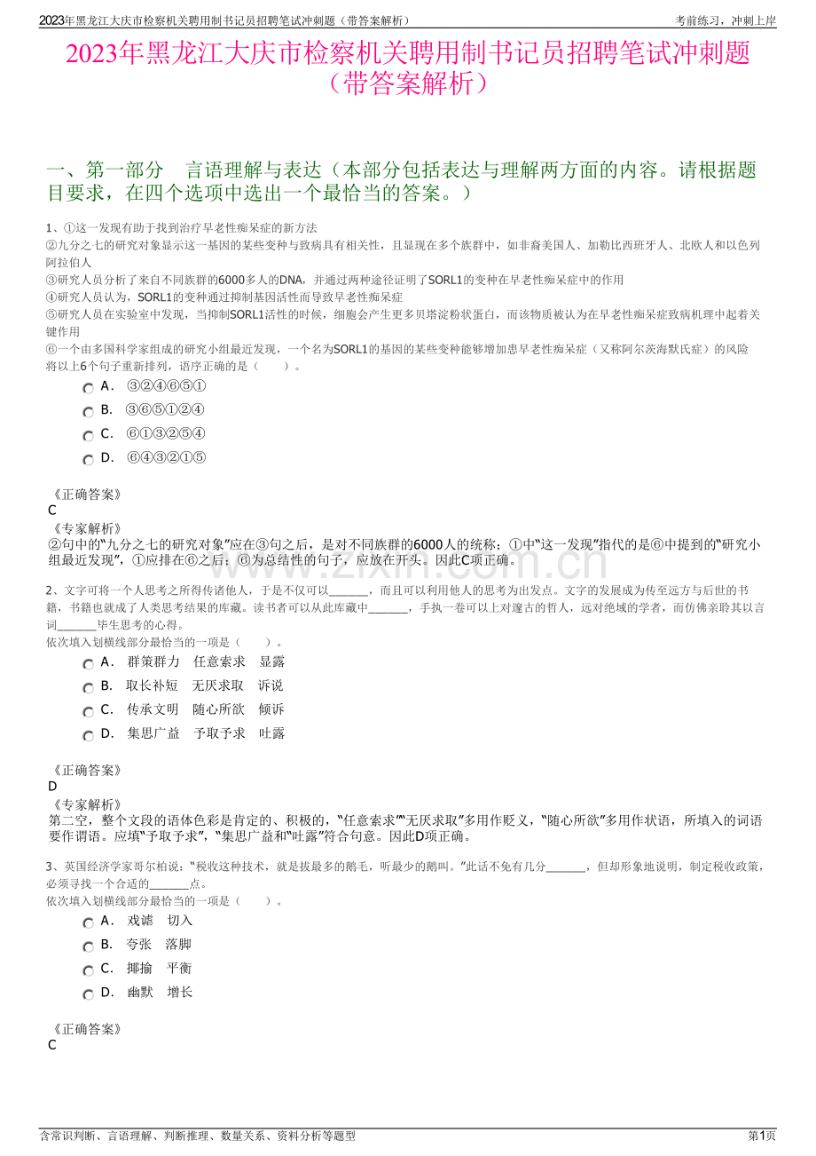 2023年黑龙江大庆市检察机关聘用制书记员招聘笔试冲刺题（带答案解析）.pdf_第1页