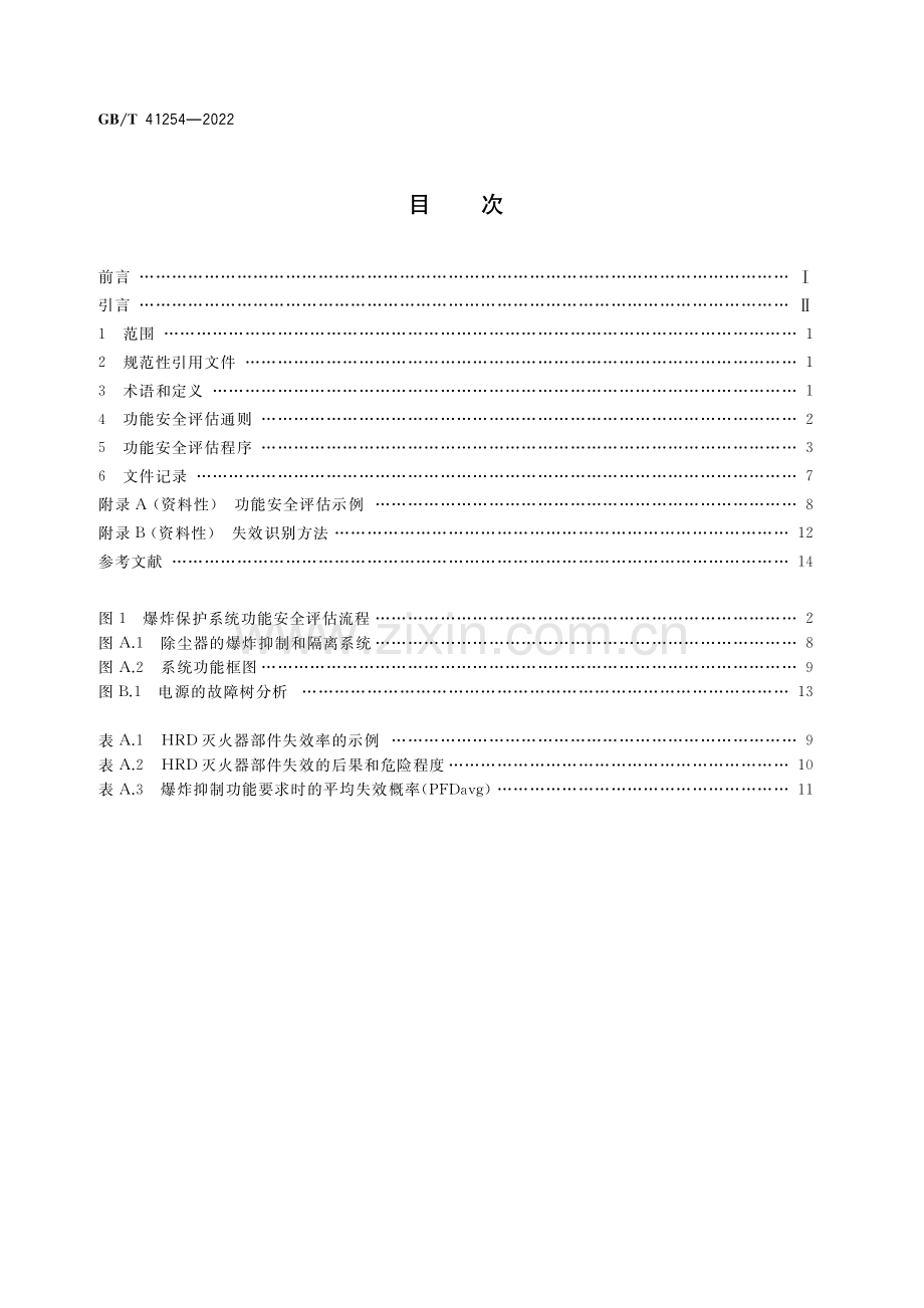 GB_T 41254-2022 爆炸保护系统的功能安全评估方法-（高清版）.pdf_第2页