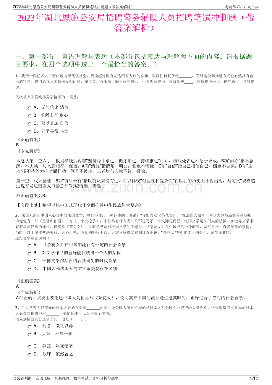 2023年湖北恩施公安局招聘警务辅助人员招聘笔试冲刺题（带答案解析）.pdf_第1页