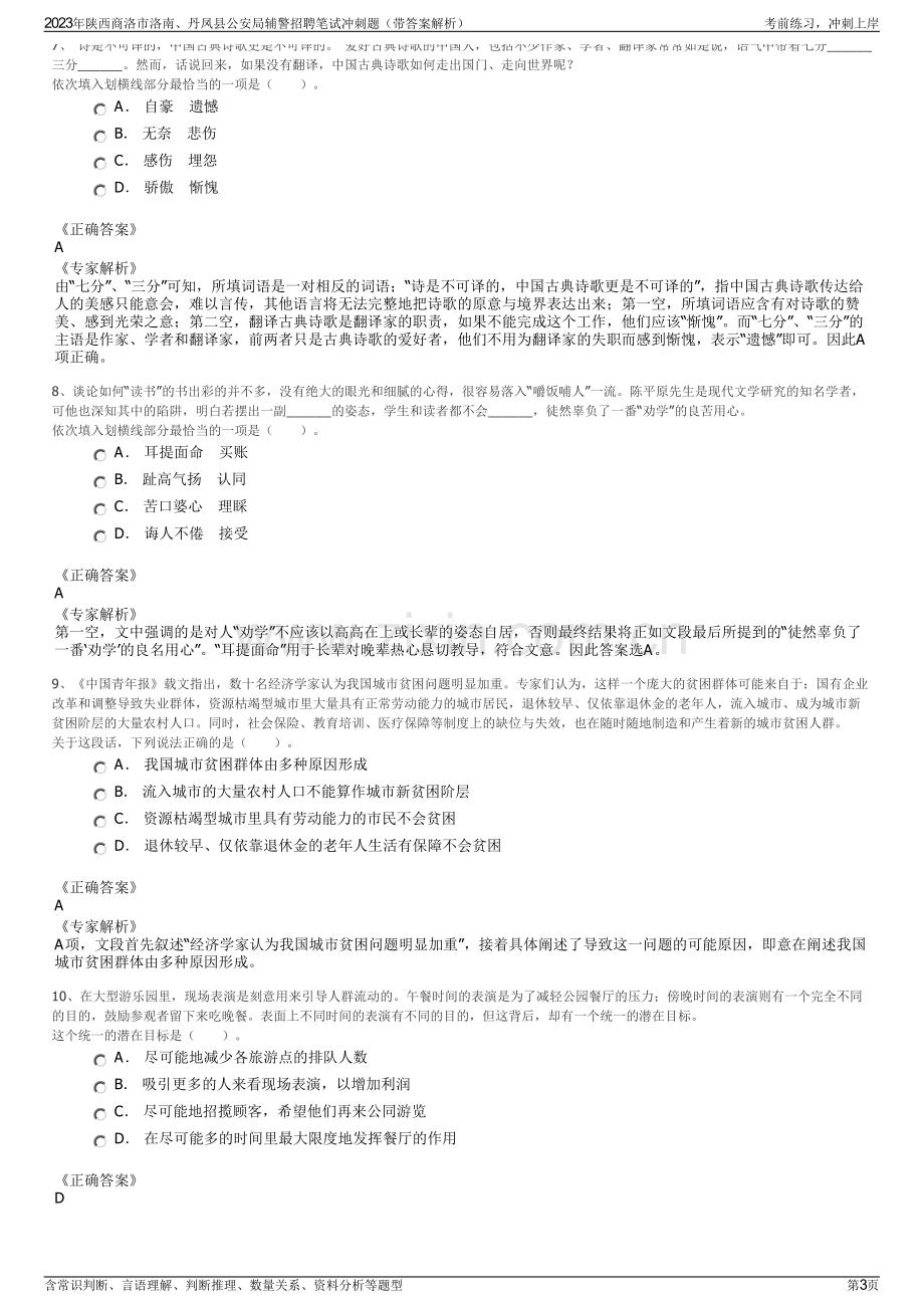 2023年陕西商洛市洛南、丹凤县公安局辅警招聘笔试冲刺题（带答案解析）.pdf_第3页