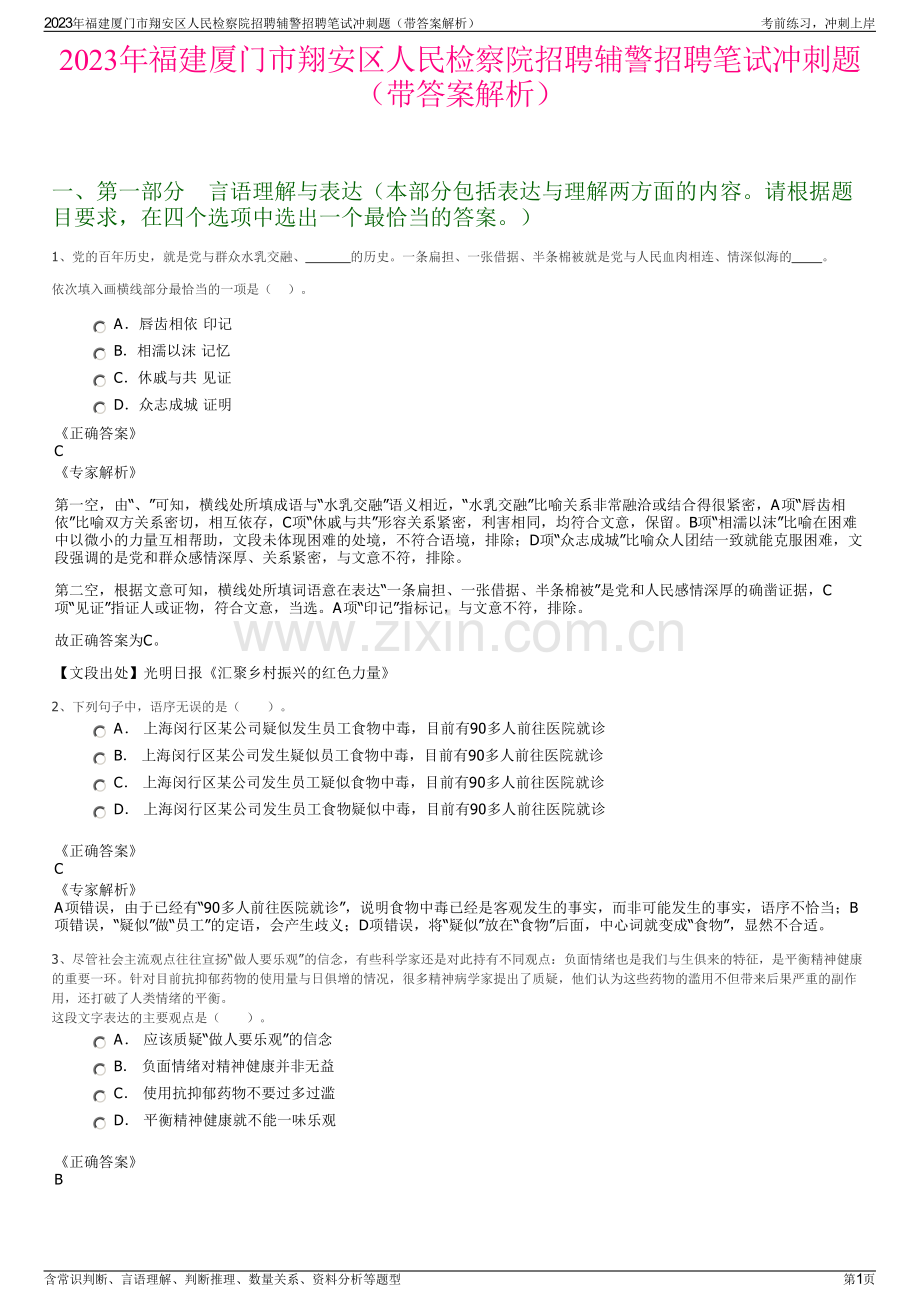 2023年福建厦门市翔安区人民检察院招聘辅警招聘笔试冲刺题（带答案解析）.pdf_第1页