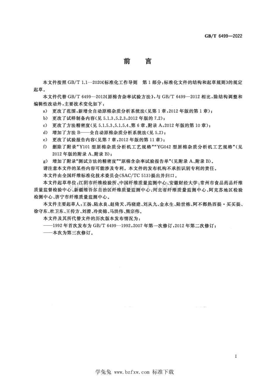 GB_T 6499-2022 原棉含杂率试验方法.pdf_第2页