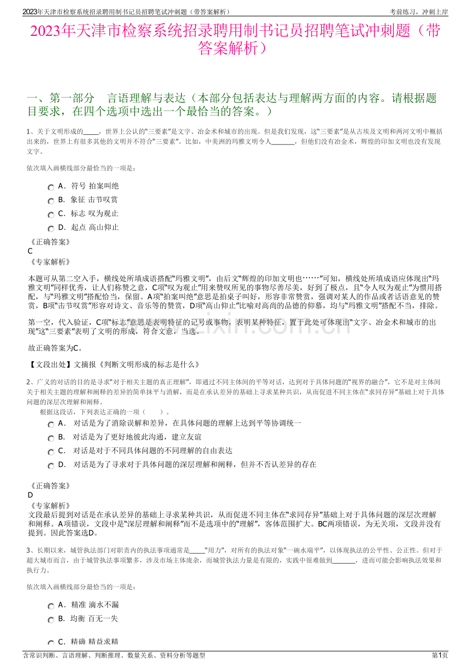2023年天津市检察系统招录聘用制书记员招聘笔试冲刺题（带答案解析）.pdf_第1页