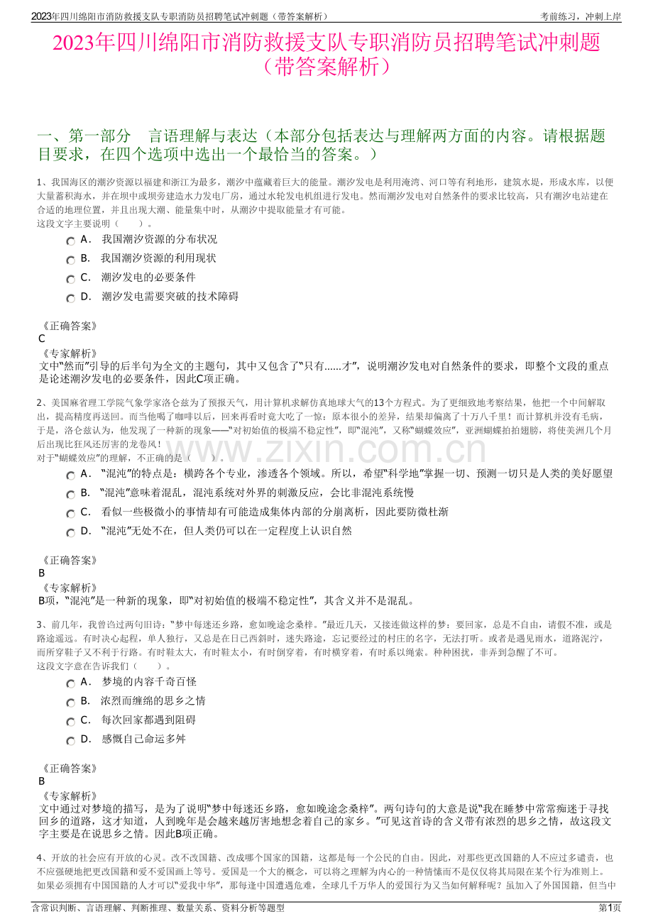 2023年四川绵阳市消防救援支队专职消防员招聘笔试冲刺题（带答案解析）.pdf_第1页