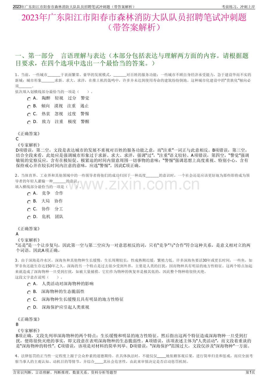 2023年广东阳江市阳春市森林消防大队队员招聘笔试冲刺题（带答案解析）.pdf_第1页