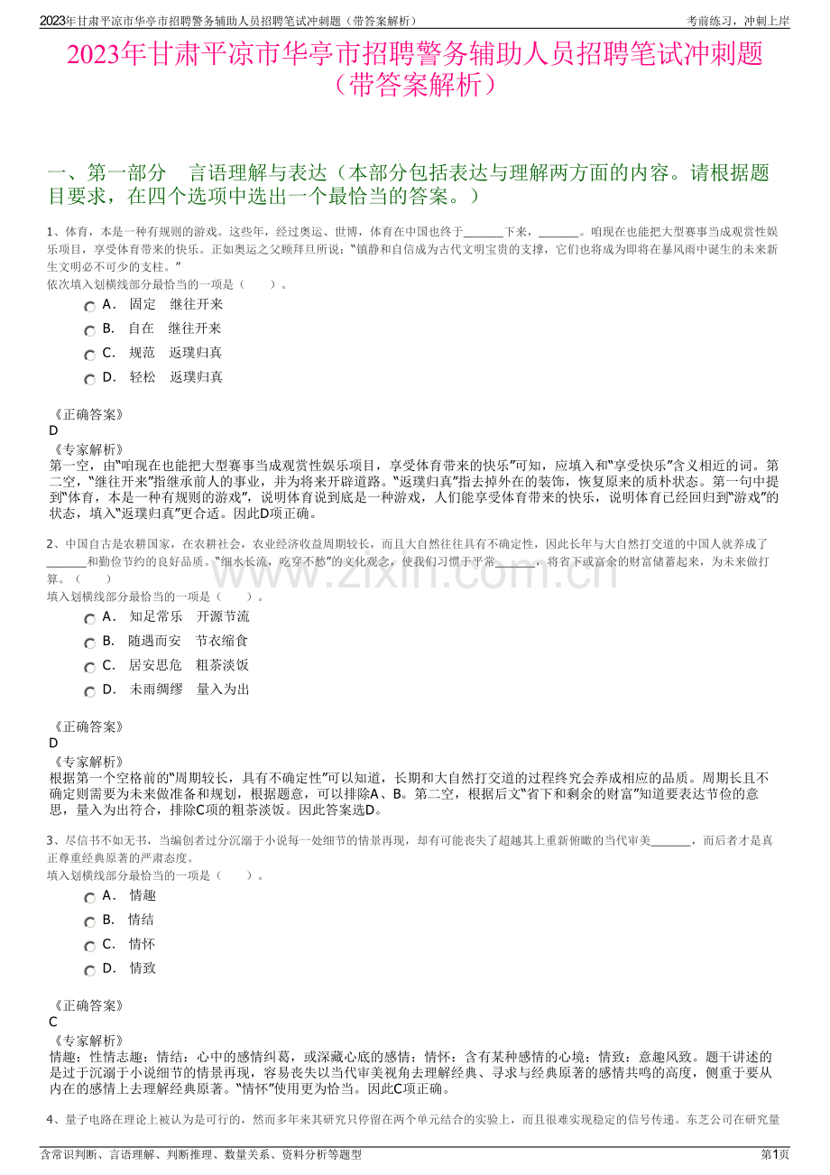 2023年甘肃平凉市华亭市招聘警务辅助人员招聘笔试冲刺题（带答案解析）.pdf_第1页