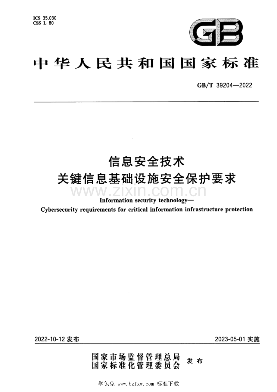 GB_T 39204-2022 信息安全技术 关键信息基础设施安全保护要求.pdf_第1页