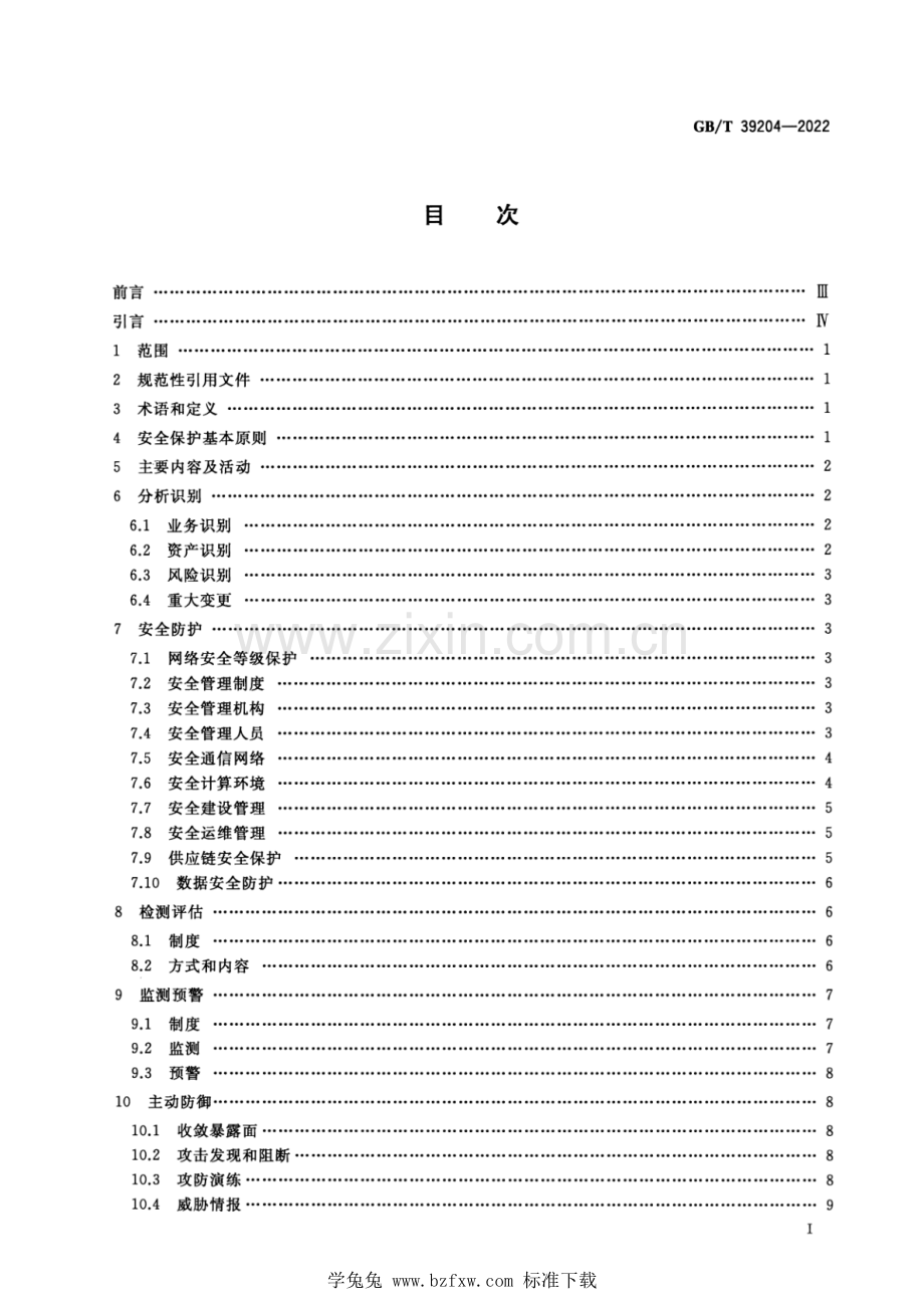 GB_T 39204-2022 信息安全技术 关键信息基础设施安全保护要求.pdf_第2页