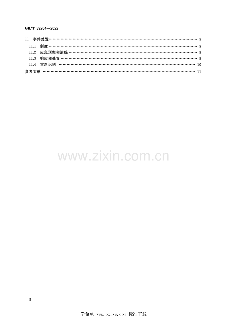 GB_T 39204-2022 信息安全技术 关键信息基础设施安全保护要求.pdf_第3页