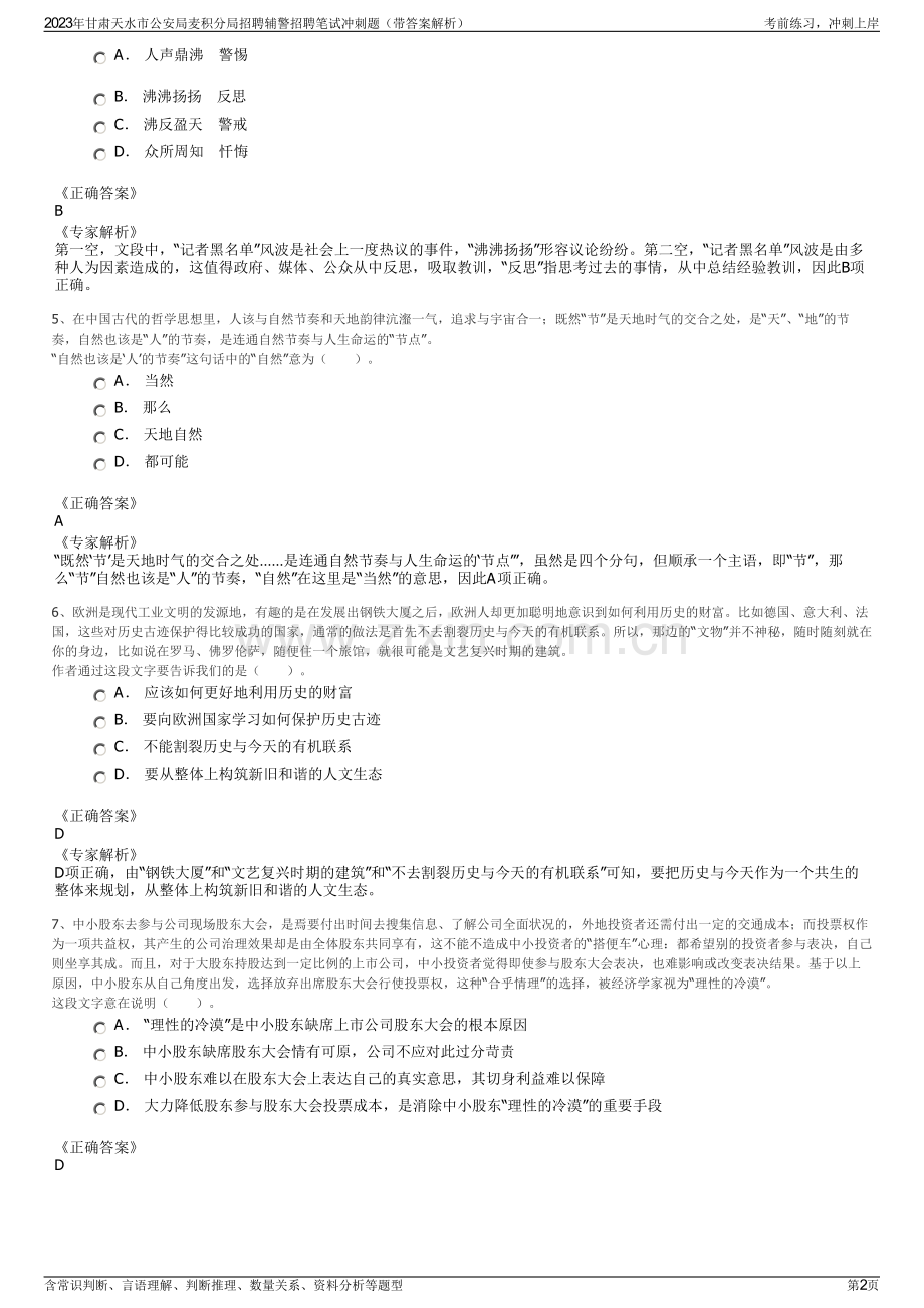 2023年甘肃天水市公安局麦积分局招聘辅警招聘笔试冲刺题（带答案解析）.pdf_第2页