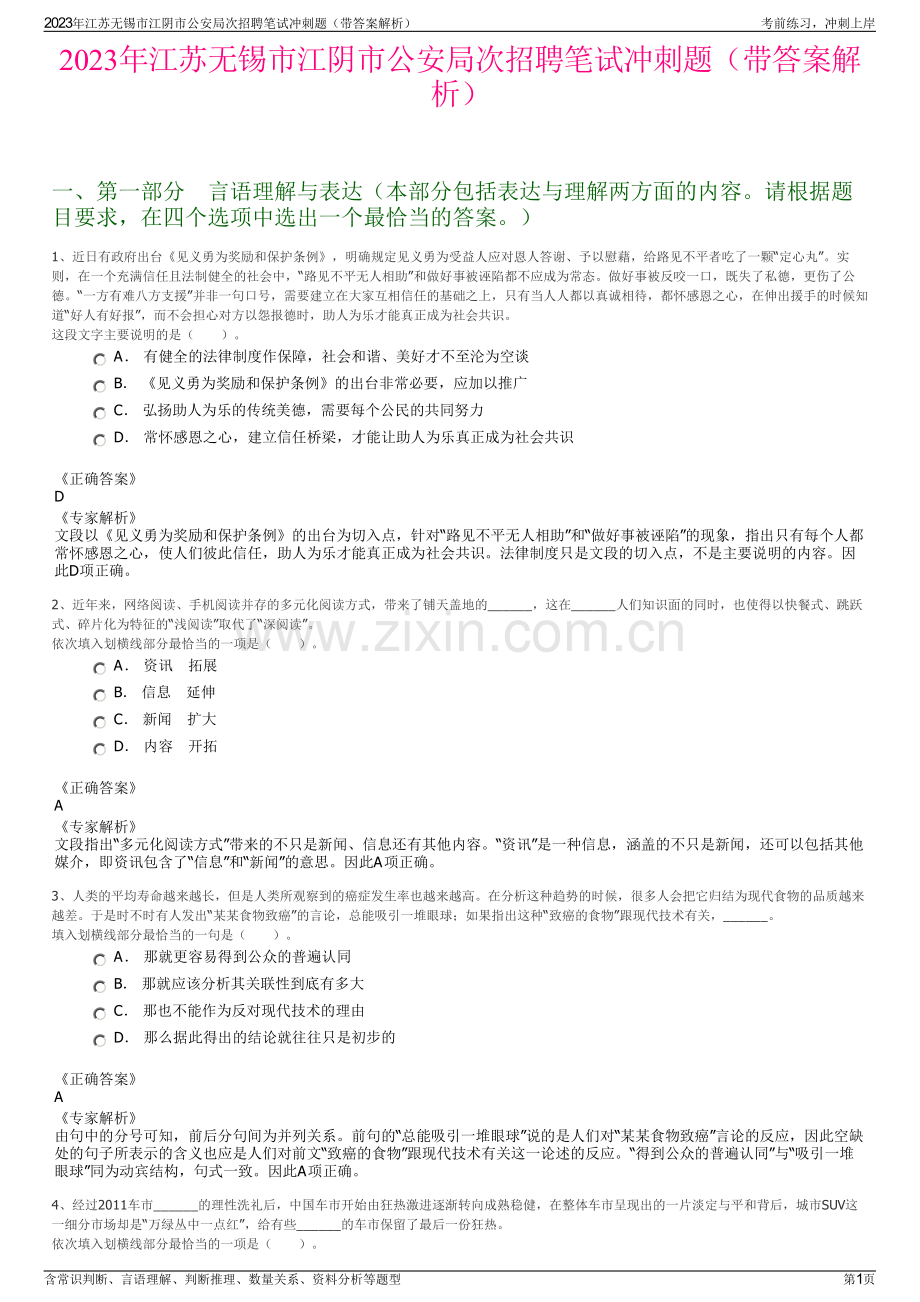 2023年江苏无锡市江阴市公安局次招聘笔试冲刺题（带答案解析）.pdf_第1页