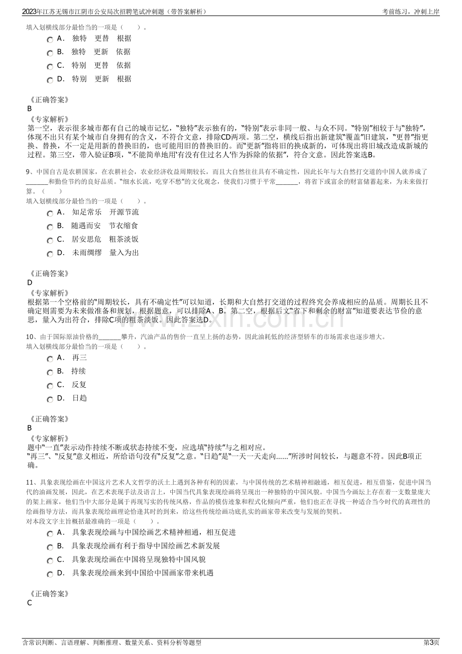 2023年江苏无锡市江阴市公安局次招聘笔试冲刺题（带答案解析）.pdf_第3页