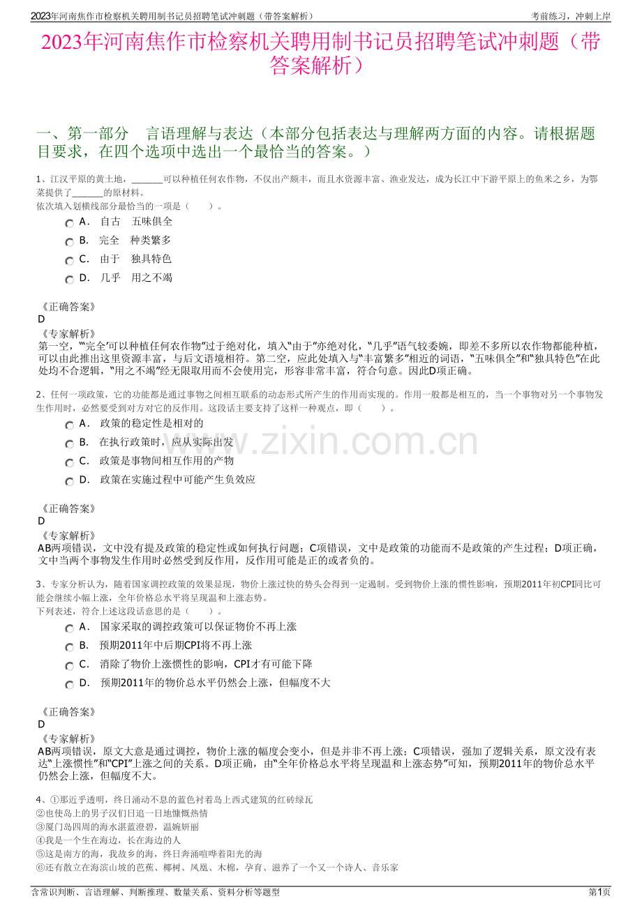 2023年河南焦作市检察机关聘用制书记员招聘笔试冲刺题（带答案解析）.pdf_第1页