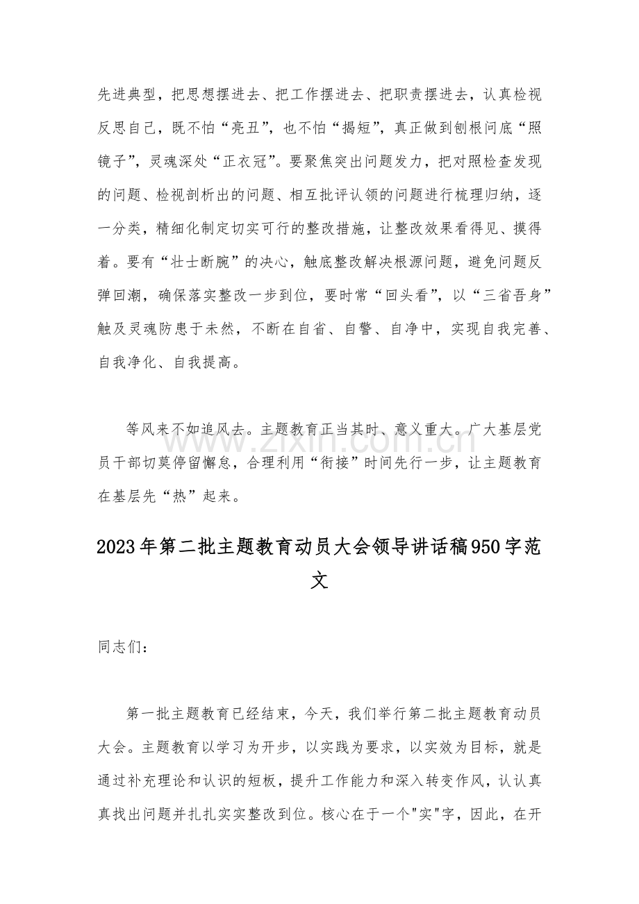 2023年第二批主题教育学习心得体会与领导在第二批主题教育动员大会上的讲话稿【两篇文】.docx_第3页